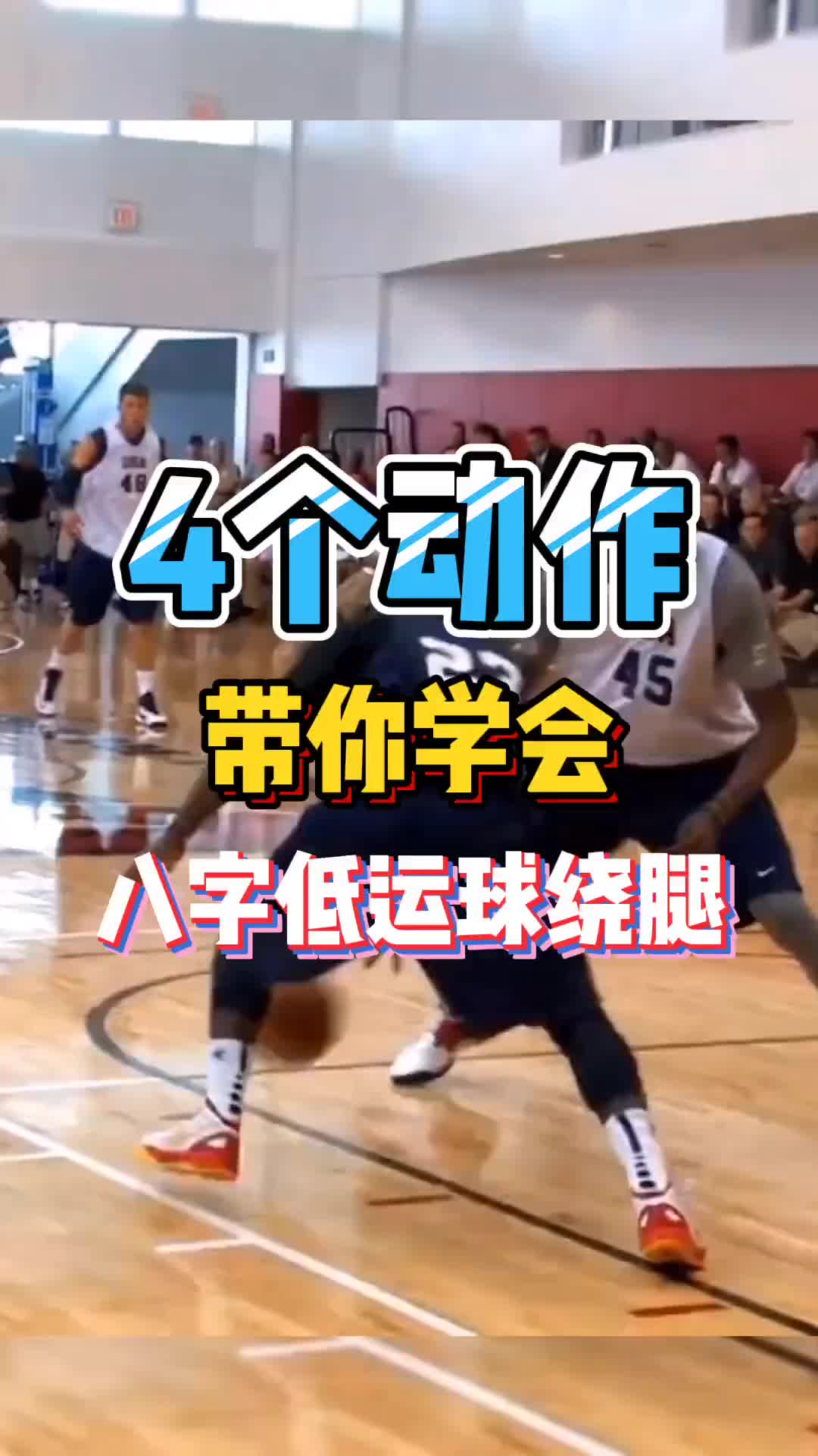 NBA球員都在練的八字低運球你還不會？今天4個動作教會你！